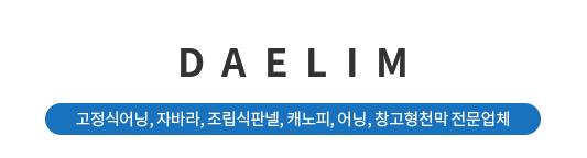 DAELIM 고정식어닝, 자바라, 조립식판넬, 캐노피, 어닝, 창고형천막 전문업체